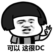 可以，这很DC