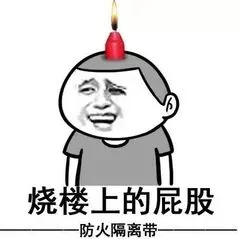 烧楼上的屁股.防火隔离带一