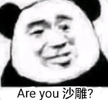 Are you沙雕?