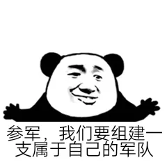 参军.我们要组建支属于自己的军队