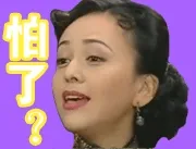 怕了？