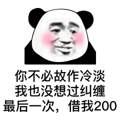 你不必故作冷淡我也没想过纠缠最后一次,借我200(熊猫头)