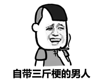 自带三斤梗的男人