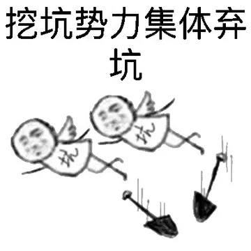 挖坑势力集体弃坑