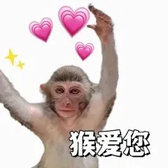 猴爱您(吗喽表情包)