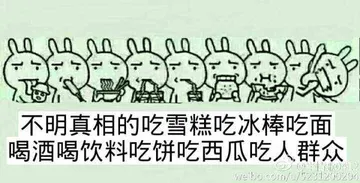 不明真相的吃雪糕吃冰棒吃面喝酒喝饮料吃饭吃西瓜吃人群众！