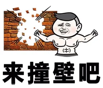 来撞壁吧