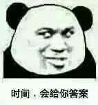 时间.会给你答案