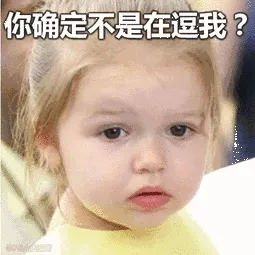 你确定不是在逗我