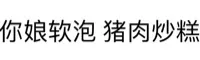 你娘软泡猪肉炒糕