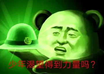 少年渴望得到力量吗？