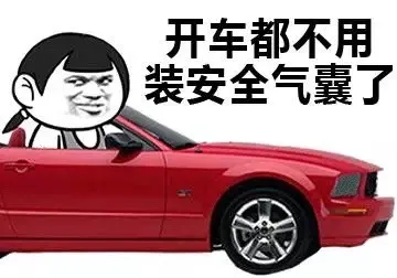 开车都不用装安全气囊了
