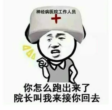 你怎么跑出来了，院长叫我来接你回去！（神经病医院工作人员）