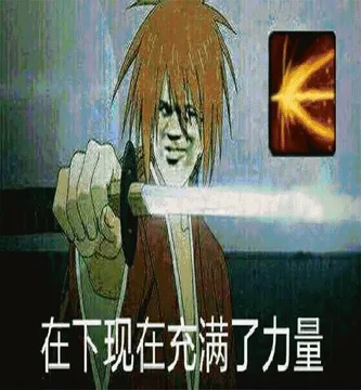 在下充满了力量