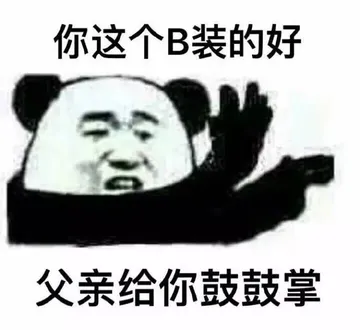 你这个B装的好父亲给你鼓鼓掌