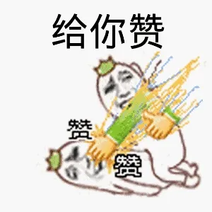 给你赞赞赞赞赞赞赞赞！！（罗罗布金馆长）