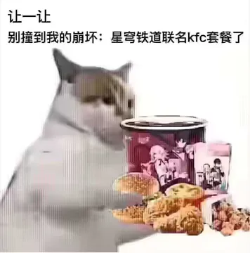 让一让别撞到我的崩坏：星穹铁道联名kfc套餐了