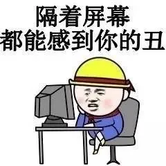 隔着屏幕都能感到你的丑