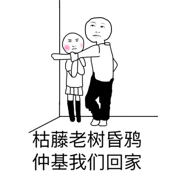 枯藤老树昏鸦，仲基我们回家！