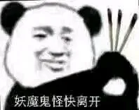 妖魔鬼怪快离开