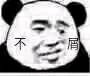 不屑的眼神