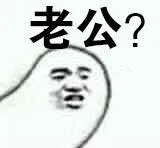 老公