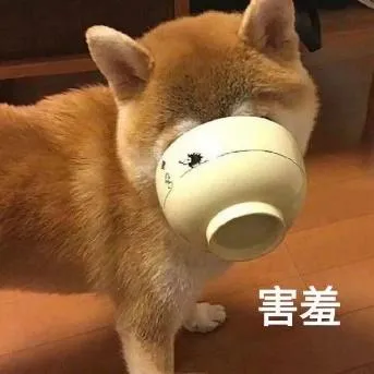 害羞