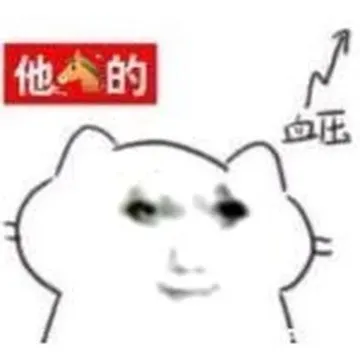 他的血压