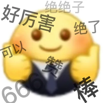 绝绝子好厉害绝了可以赞6棒