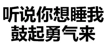 听说你想睡我，鼓起勇气来