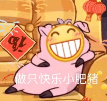 做只快乐的小肥猪
