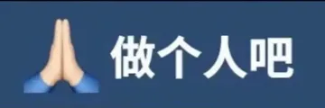 人做个人吧