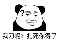 我刀呢？扎死你得了（熊猫头表情包）
