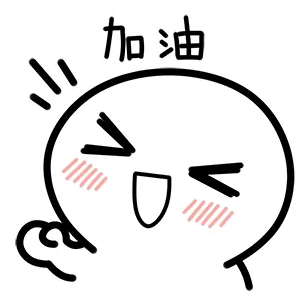 加油