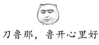 刀鲁那，鲁开心里好