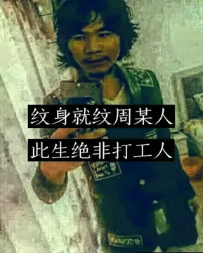 纹身就纹周某人.此生绝非打工人!
