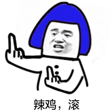 辣鸡，滚