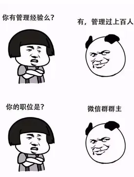 你有管理经验吗？有，管理过上百人，你的职位是？微信群群主！