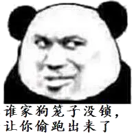 谁家狗笼子没锁，让你偷跑出来了（熊猫人教皇）