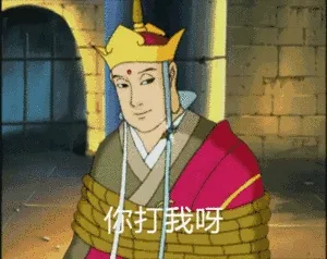 打我呀(唐僧)