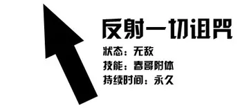 反射一切诅咒（状态：无敌，技能：春哥附体，持续时间：永久）