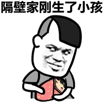 隔壁家刚生了小孩