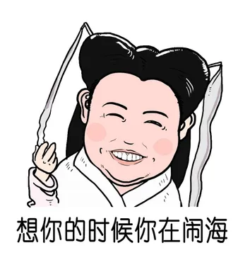 想你的时候你在闹海
