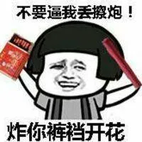 不要逼我丢擦炮!炸你裤档开花