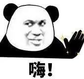 嗨！