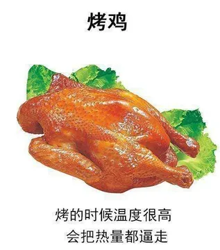 烤鸡烤的时候温度很高会把热量都逼走