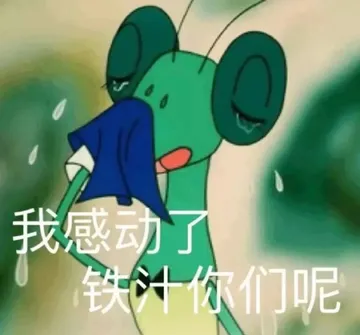 我感动了铁汁你们呢