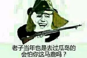 老子当年也是去过瓜岛的会怕你这马鹿吗？