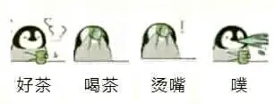 好茶喝茶烫嘴噗