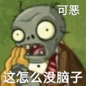 可恶 这怎么没脑子